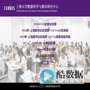 上海大学数据科学与都市研究中心调查