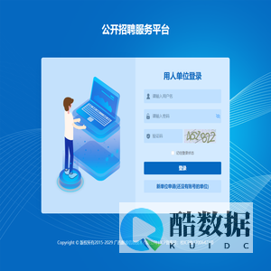 公招服务平台-单位登录