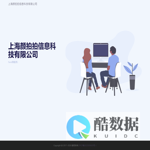 上海颜拍拍信息科技有限公司