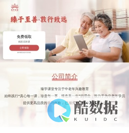 臻学课堂——最懂你的退休课堂