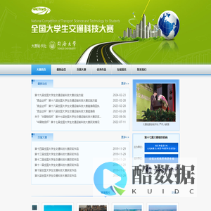 科技大赛-全国大学生交通科技大赛