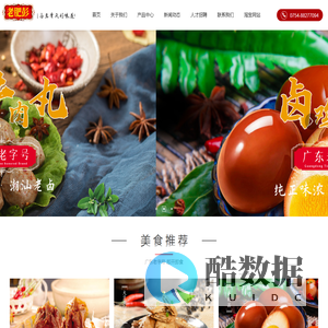 汕头市老肥彭食品有限公司,卤鸡系列,卤鸭系列,牛肉丸系列,潮汕卤味世家,休闲小吃,老肥彭食品,山椒牛肉,卤味鸭掌,山椒牛筋_【官网】_潮汕卤味_卤鸡系列_大豆蛋白制品_潮汕肉制品_潮汕卤味世家_潮汕蛋制品_香辣牛肉丸