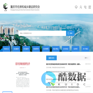 重庆市住房和城乡建设研究会
