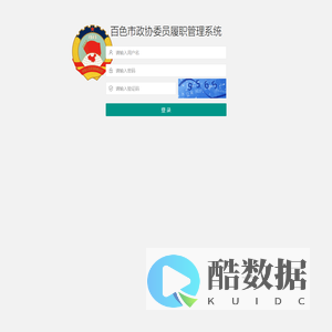 登陆-百色市政协委员履职管理系统