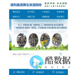 北京设备回收，亦庄制药设备回收，大兴净化车间回收，机械设备回收，食品设备回收，生产线回收，金属回收，德利鑫源废旧物资回收公司