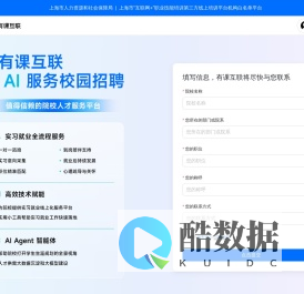 有课互联——院校人才服务平台，用AI服务校园招聘
