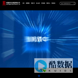 首页-中国数字文化集团有限公司