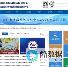 南京市疾病预防控制中心