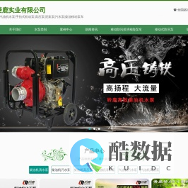 上海菱鹿实业有限公司，铃鹿柴油汽油动力水泵官网，柴油机水泵，汽油机水泵，消防泵，高压泵，喷灌机，抽水机厂家直销