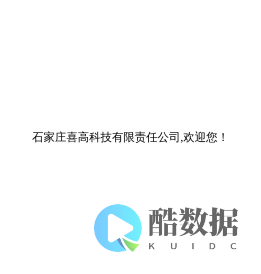石家庄喜高科技有限责任公司,欢迎您！