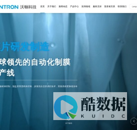 沃顿科技股份有限公司-膜元件生产制造商与服务商-水处理膜国产品牌-纳滤膜厂家