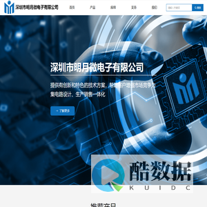 深圳市明月微电子有限公司-首页