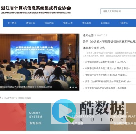 浙江省计算机信息系统集成行业协会-浙集协