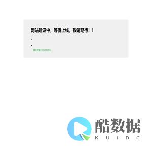 网站建设中，等待上线，敬请期待！