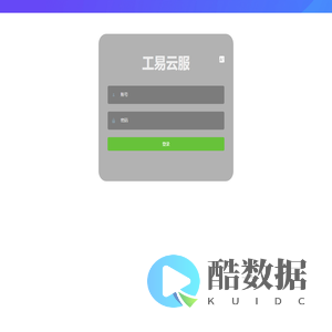 工易云服后台管理