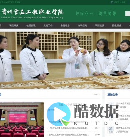 贵州食品工程职业学院