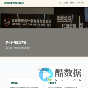 温州捷税会计财务有限公司