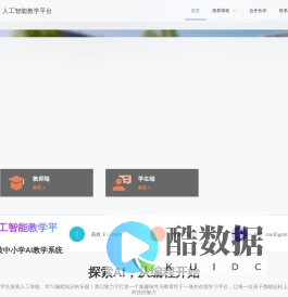 人工智能教学平台