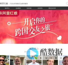 国际恋爱征友网站_跨国交友网_海外交友网_阿里红娘国际交友网
