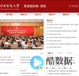 中国药科大学党委组织部 党校
