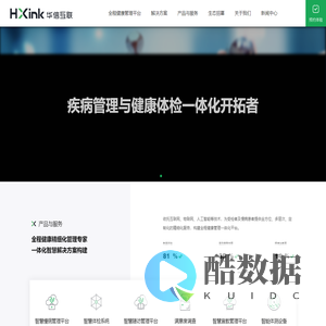华信互联-智慧慢病、智慧体检、智慧随访、智慧宣教、智能设备、慢病管理