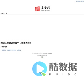 汉语言文学网|汉文学网