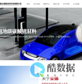 湖南众德新材料科技有限公司_锂电新材料_碳酸锂材料