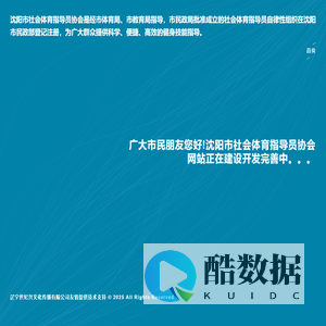 沈阳市社会体育指导员协会