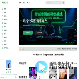 爱喊麦音乐网|另类喊麦|另类伴奏|另类词|MC喊麦|DJ歌曲大全|MC另类音乐|原创另类喊麦爱好者分享交流基地