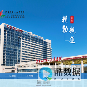 昆山市第一人民医院