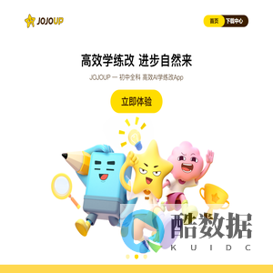 JOJOUP-专注高效学练改的青少年文学应用APP