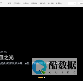 广东恒之光环保新材料有限公司|低聚物|涂料|丙烯酸酯|光固化|UV|树脂