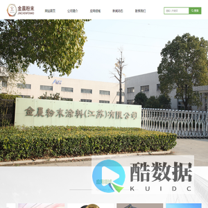 金晨粉末涂料（江苏）有限公司