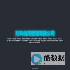 交科信用管理有限公司官网