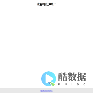 江中水厂