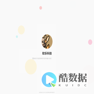 软乐科技