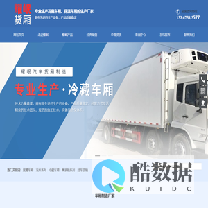 湖南耀岷专用汽车制造有限公司_冷藏车厢_保温车厢_板房钢构系列等