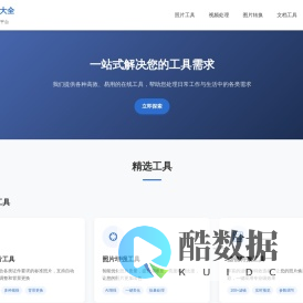 工具应用大全 - 您的一站式工具平台