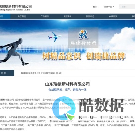 山东瑞捷新材料有限公司