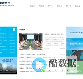 池州港华燃气有限公司