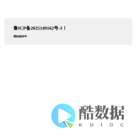 网站制作中！