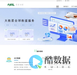 大救星-全球综合救援智能云平台