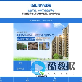 衡阳均华建筑工程劳务有限公司_均华建筑工程劳务|衡阳工业建筑|衡阳民用建筑|桥梁|道路