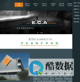 我们专注于专业音响设备的制造，以优良的品质链接世界。