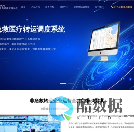 非急救医疗转运调度管理系统 | 962120专业服务_微功夫信息技术南通有限公司