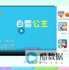 小猴萌奇-聆听世界童话儿歌