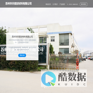 苏州华天密封材料有限公司