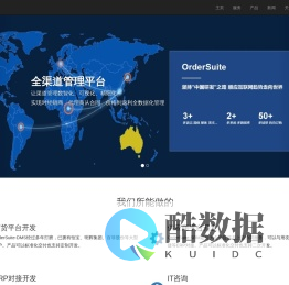 OrderSuite官网 全渠道管理系统 用友开发-用友二次开发-用友U8二次开发-用友软件-用友财务软件-用友u8-用友T+，畅捷通，ERP实施与运维-华为云服务-广东企信互联科技有限公司