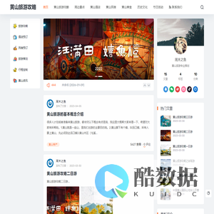 黄山旅游攻略 - 为您的出行提供全方位旅行服务