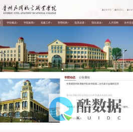 贵州民用航空职业学院